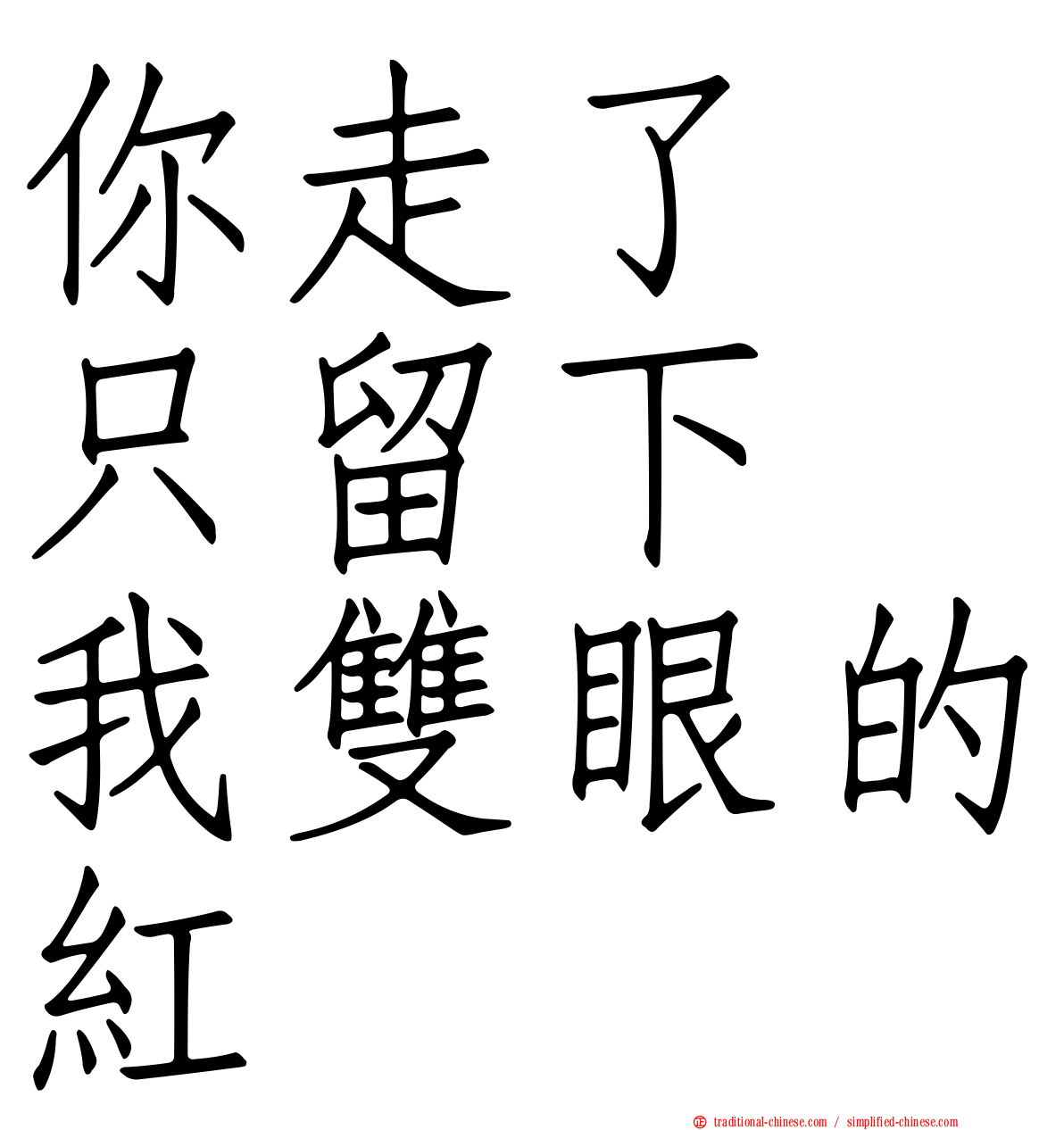 你走了　只留下　我雙眼的紅